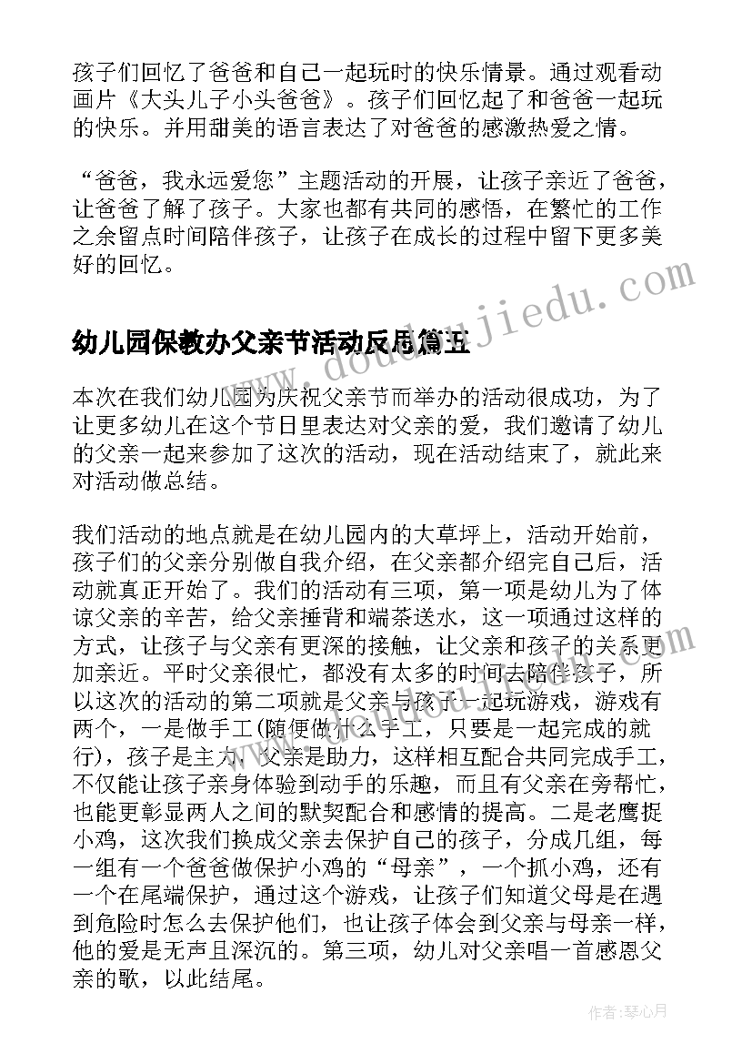 2023年幼儿园保教办父亲节活动反思 幼儿园父亲节活动反思和总结(优秀5篇)