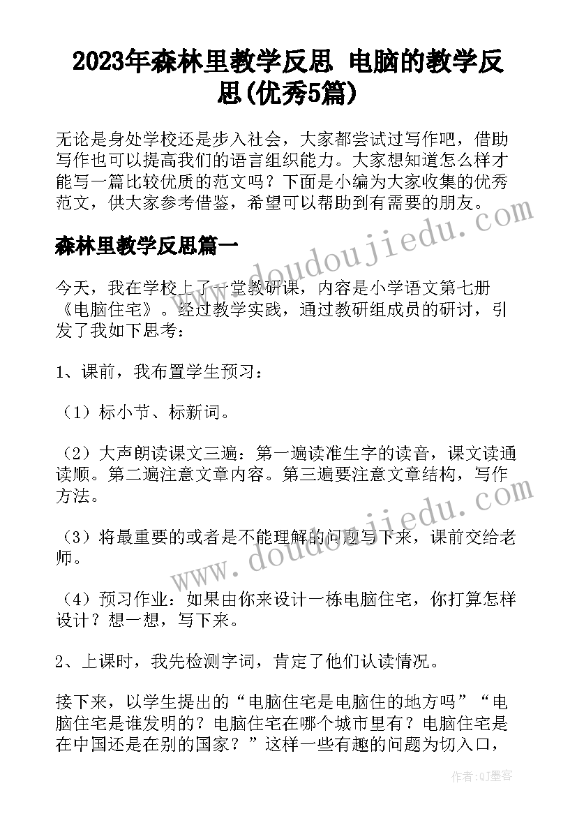 2023年森林里教学反思 电脑的教学反思(优秀5篇)