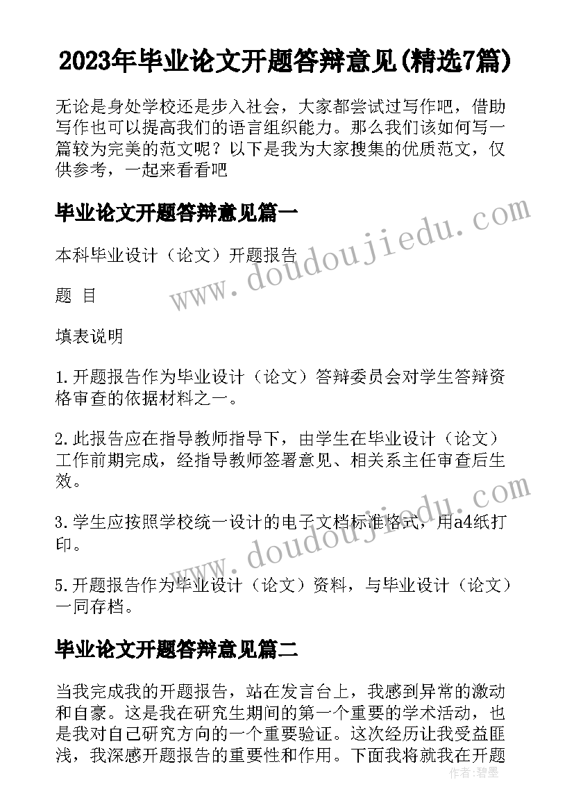 2023年毕业论文开题答辩意见(精选7篇)