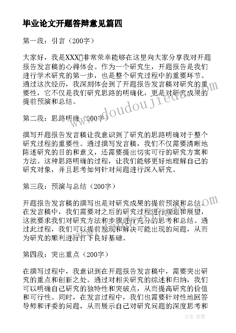 2023年毕业论文开题答辩意见(精选7篇)