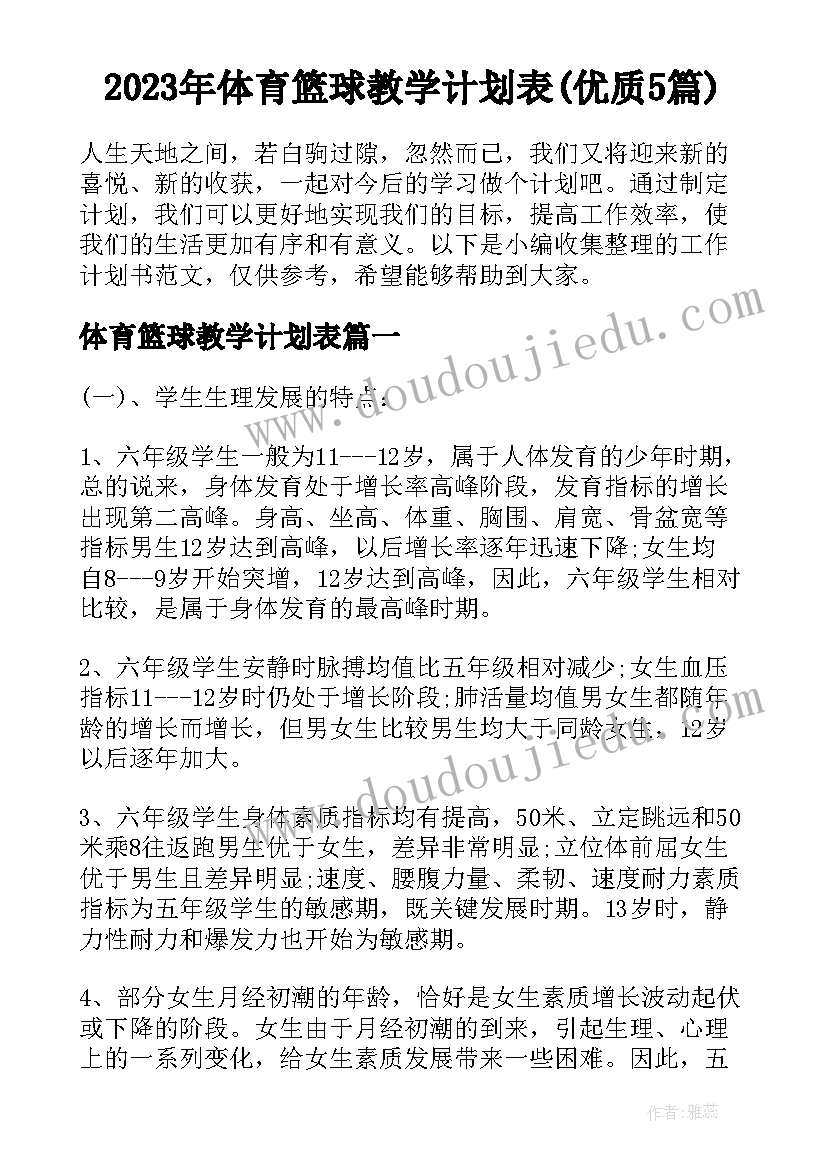 2023年体育篮球教学计划表(优质5篇)