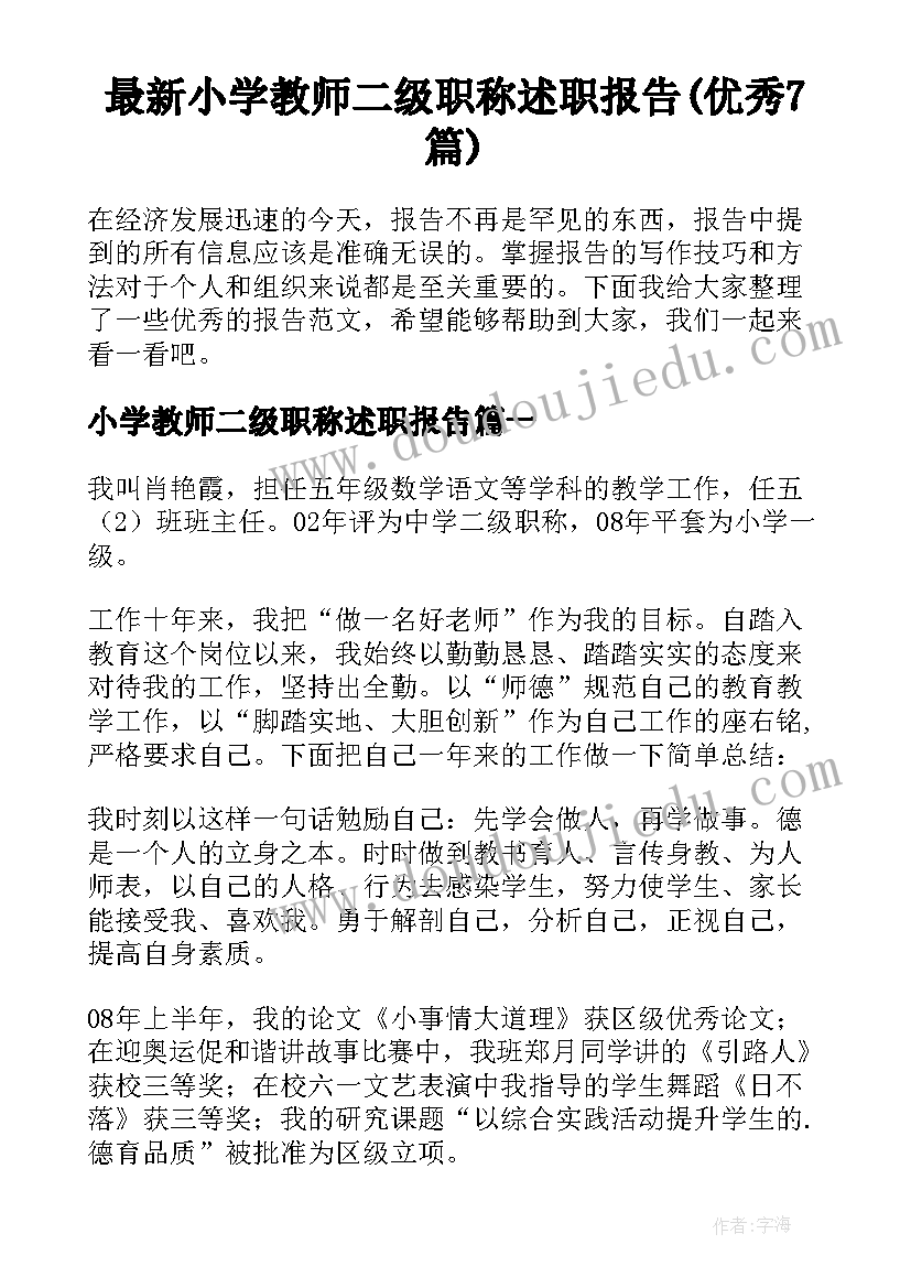 最新小学教师二级职称述职报告(优秀7篇)