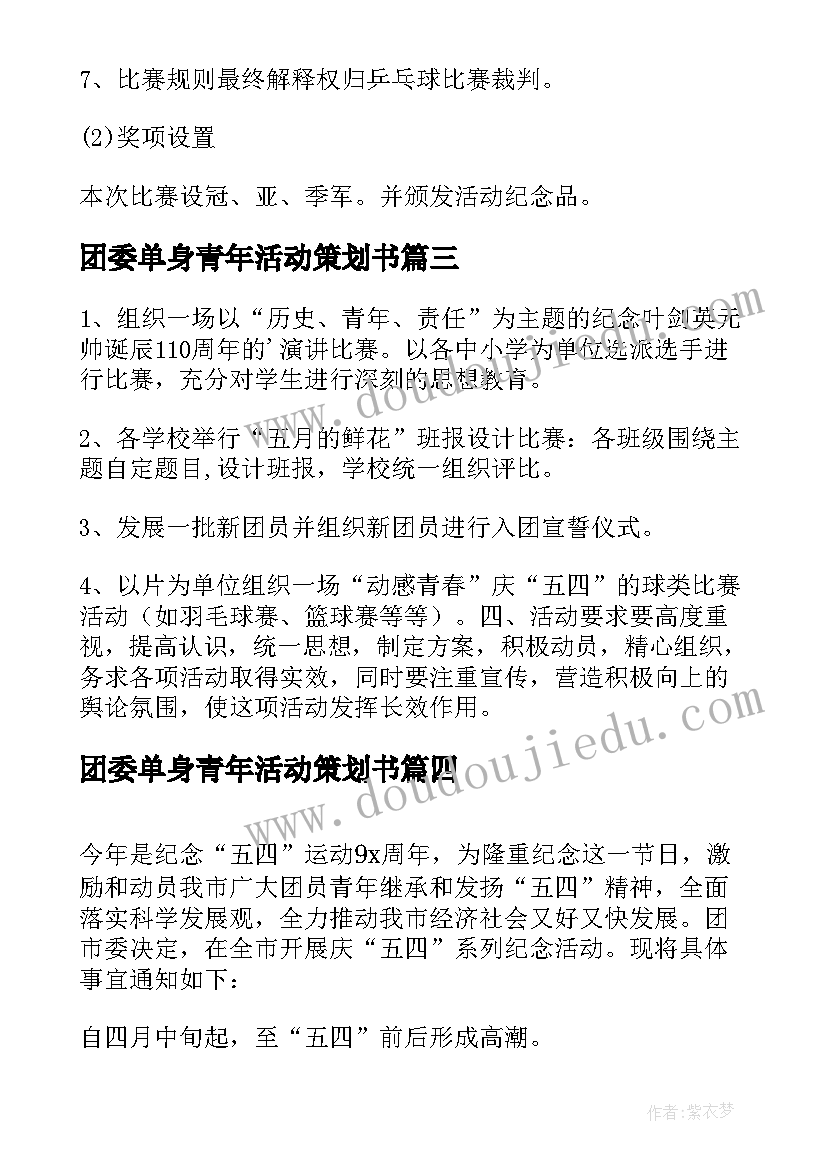 2023年团委单身青年活动策划书 团委五四青年节活动策划方案(实用5篇)