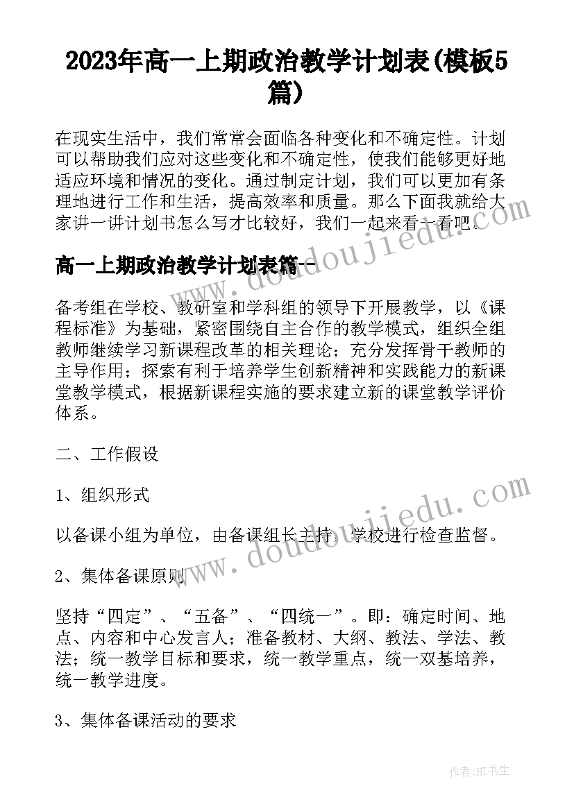 2023年高一上期政治教学计划表(模板5篇)