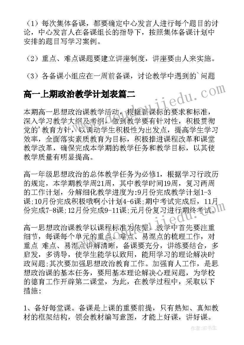 2023年高一上期政治教学计划表(模板5篇)