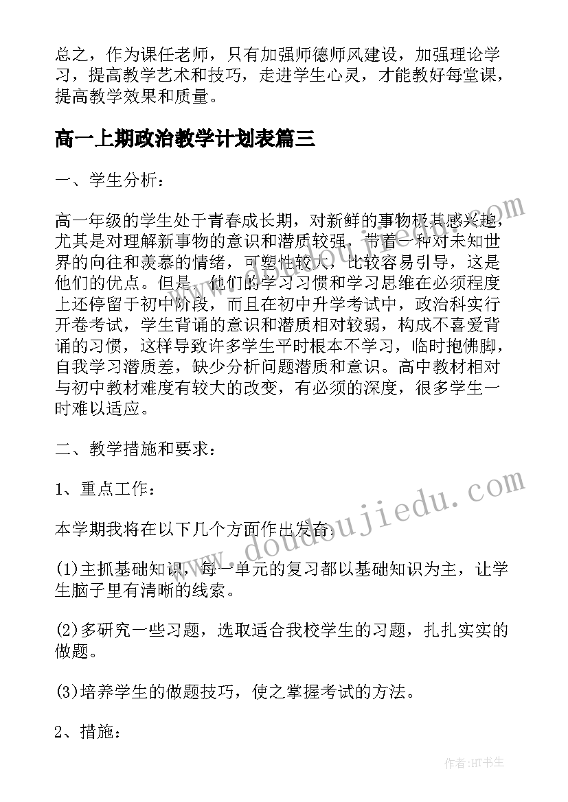 2023年高一上期政治教学计划表(模板5篇)