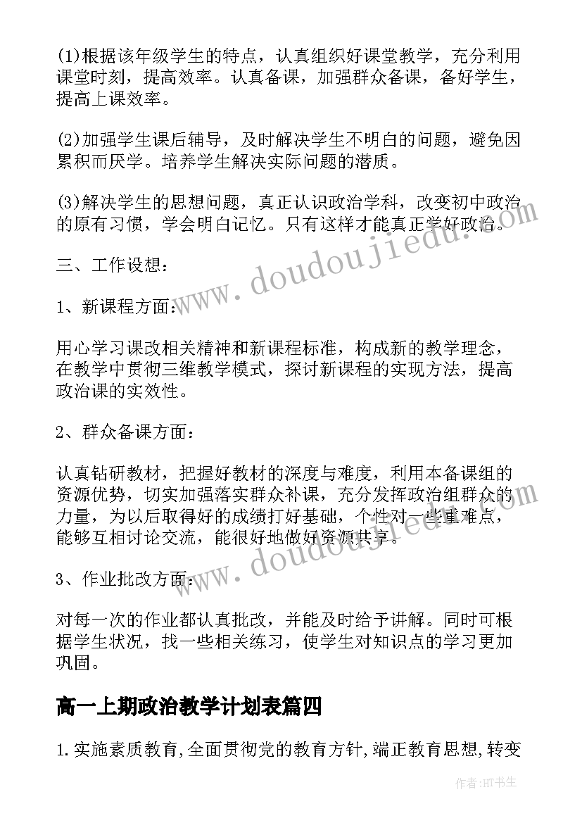 2023年高一上期政治教学计划表(模板5篇)