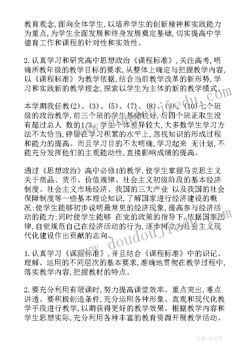 2023年高一上期政治教学计划表(模板5篇)