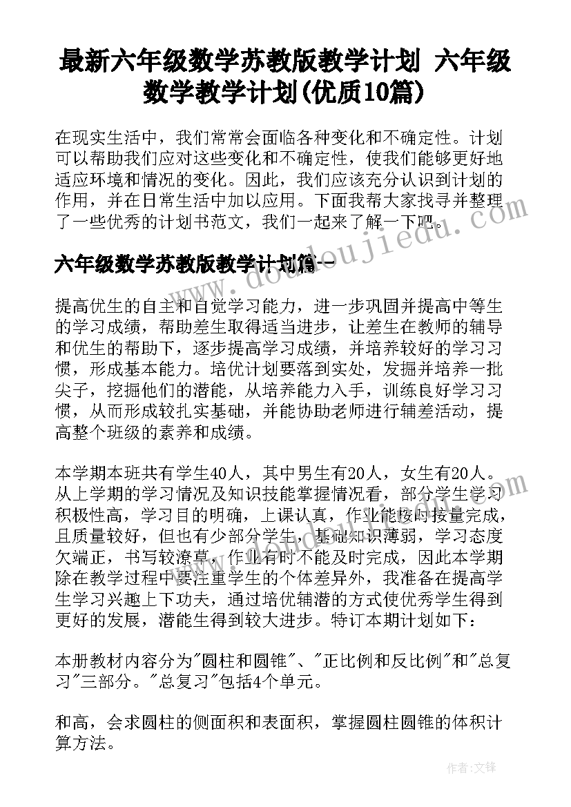 最新六年级数学苏教版教学计划 六年级数学教学计划(优质10篇)