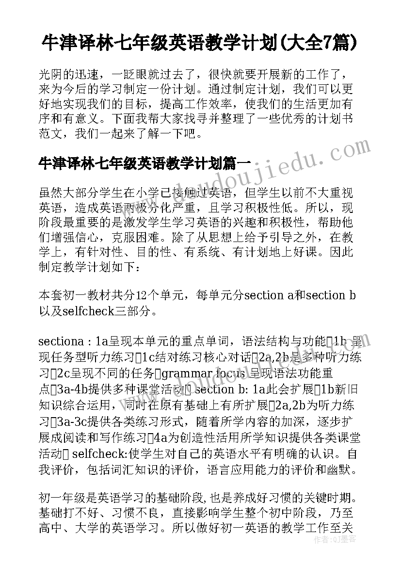 牛津译林七年级英语教学计划(大全7篇)