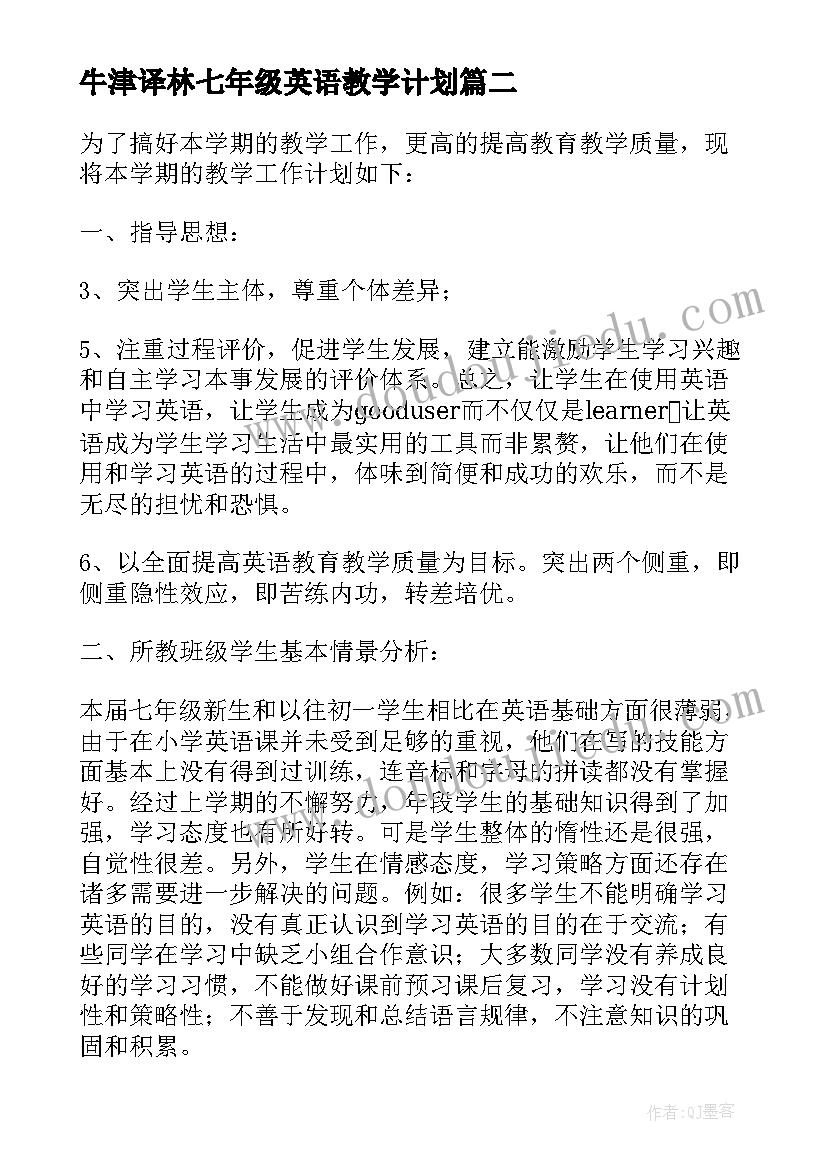 牛津译林七年级英语教学计划(大全7篇)