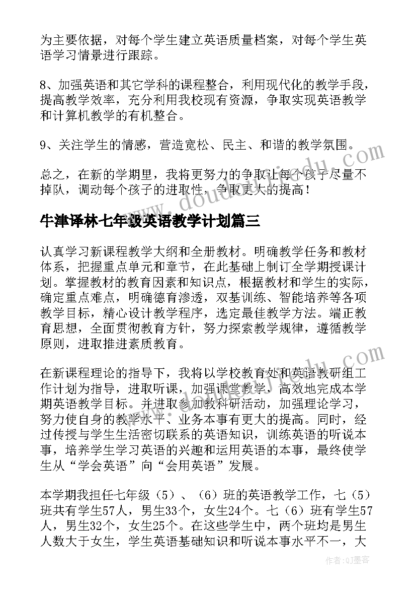 牛津译林七年级英语教学计划(大全7篇)