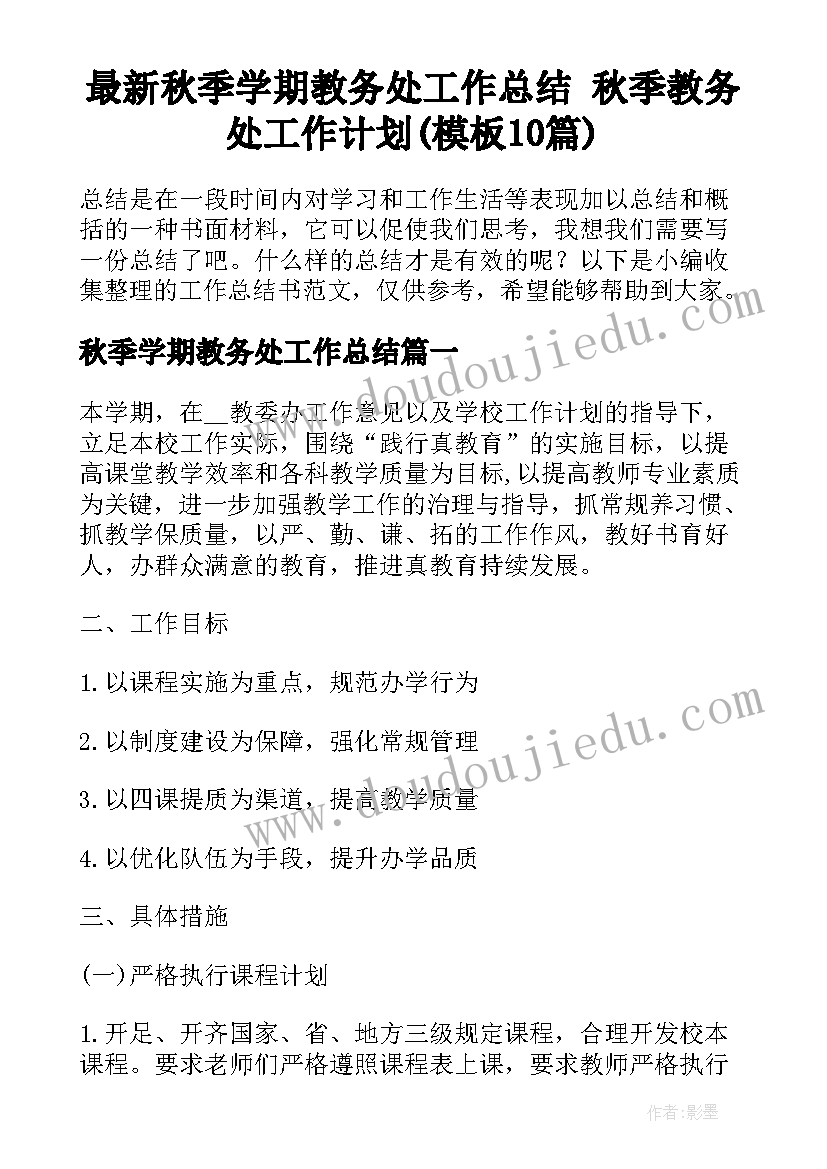 最新秋季学期教务处工作总结 秋季教务处工作计划(模板10篇)