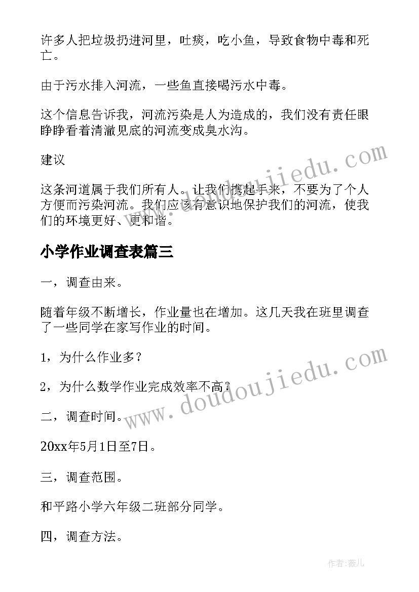 小学作业调查表 小学生作业的调查报告(大全5篇)