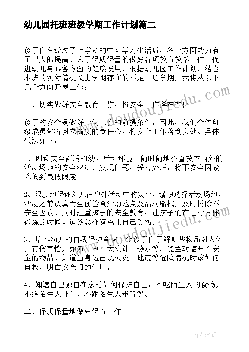 幼儿园托班班级学期工作计划(实用6篇)