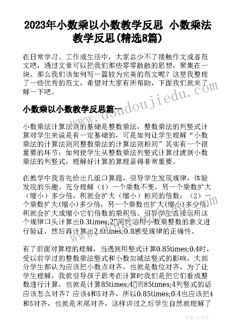 2023年小数乘以小数教学反思 小数乘法教学反思(精选8篇)