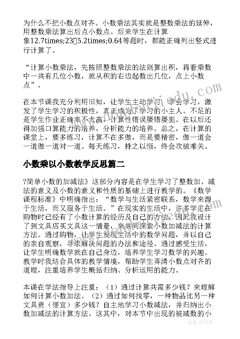 2023年小数乘以小数教学反思 小数乘法教学反思(精选8篇)