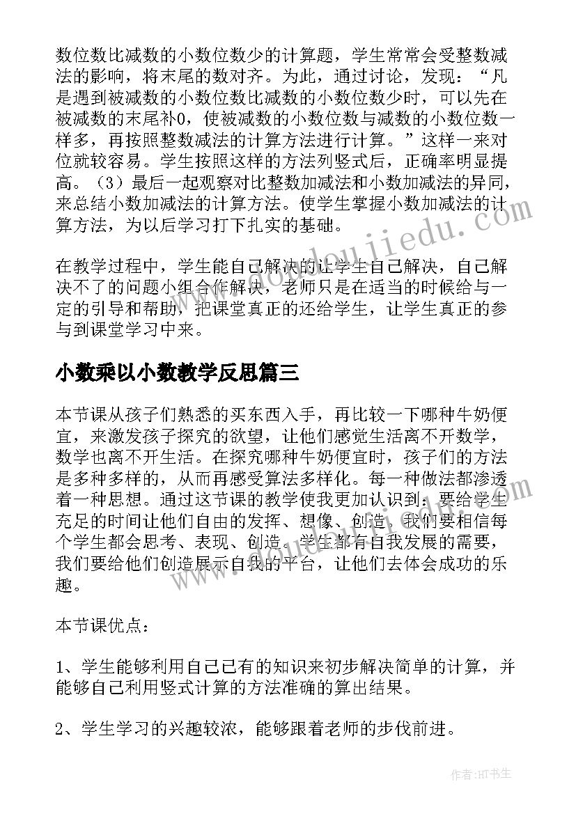 2023年小数乘以小数教学反思 小数乘法教学反思(精选8篇)