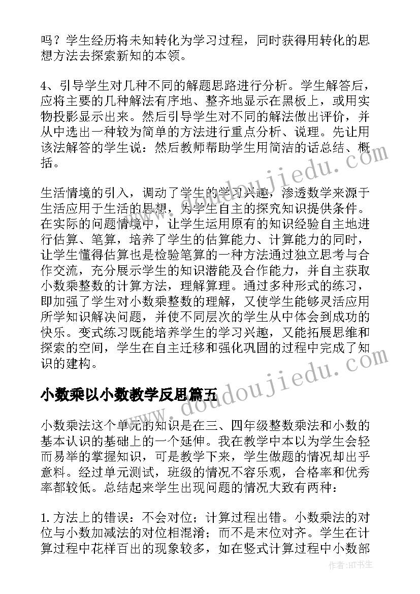 2023年小数乘以小数教学反思 小数乘法教学反思(精选8篇)