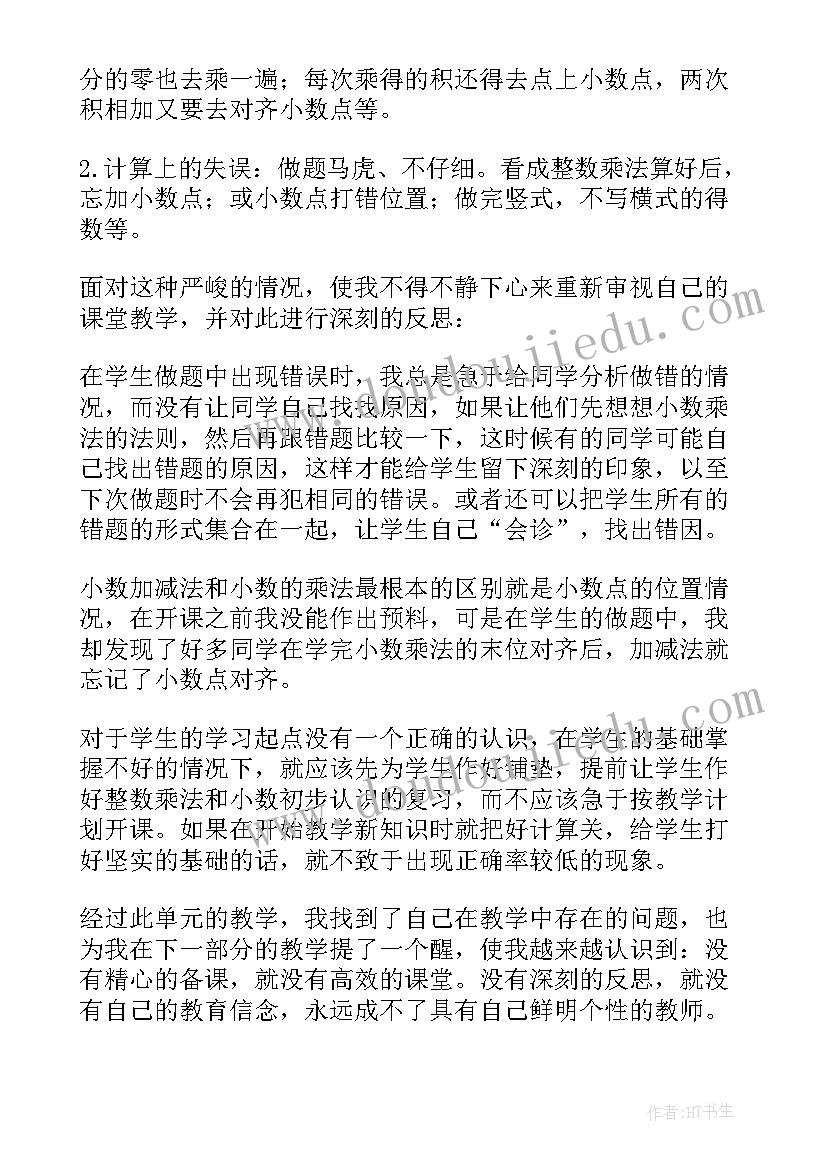 2023年小数乘以小数教学反思 小数乘法教学反思(精选8篇)