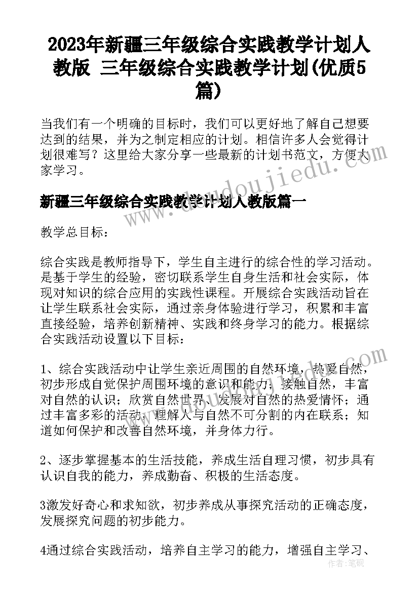 2023年新疆三年级综合实践教学计划人教版 三年级综合实践教学计划(优质5篇)