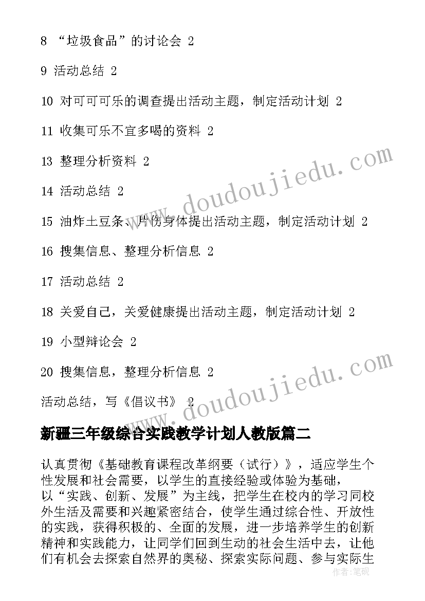 2023年新疆三年级综合实践教学计划人教版 三年级综合实践教学计划(优质5篇)