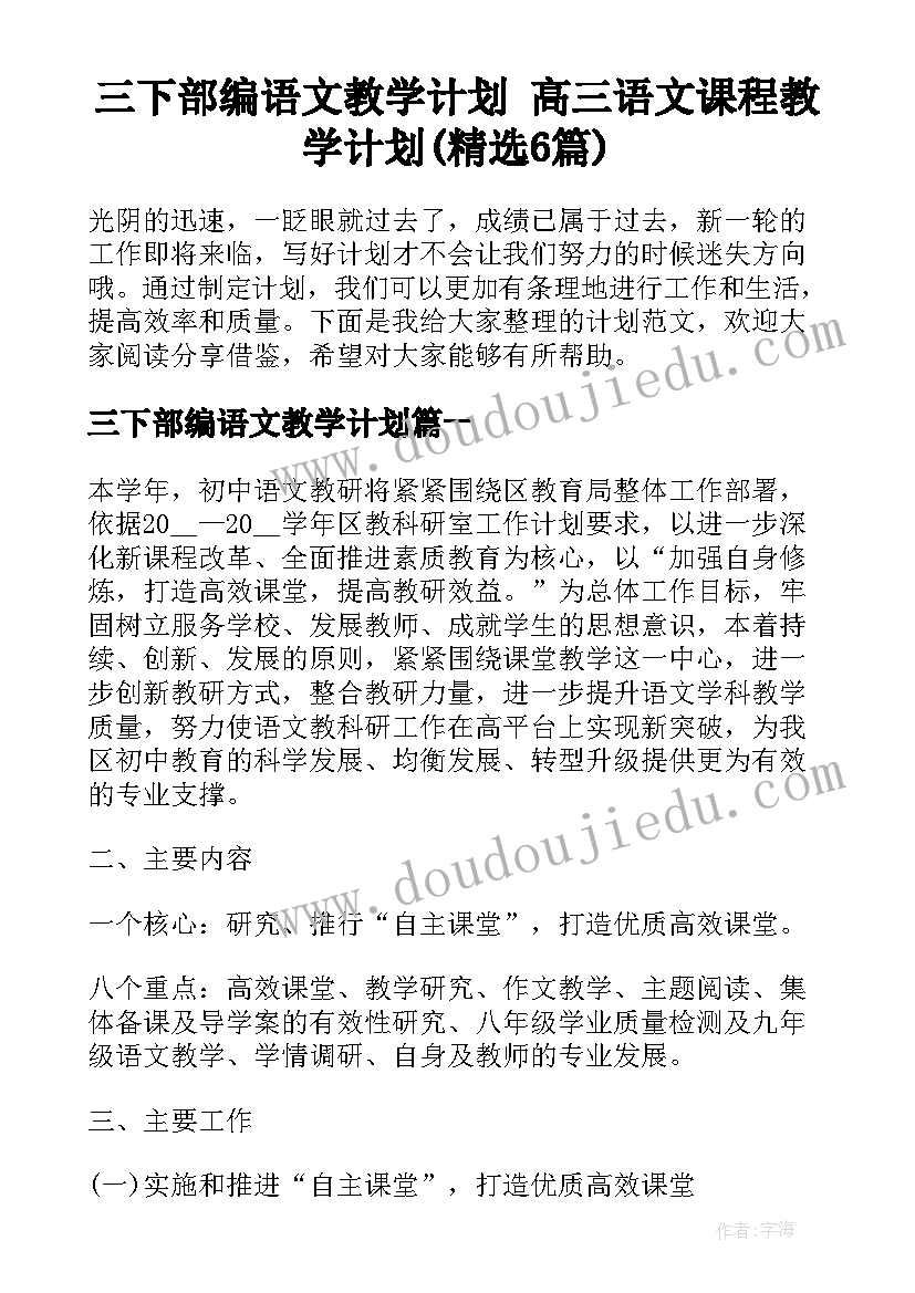 三下部编语文教学计划 高三语文课程教学计划(精选6篇)