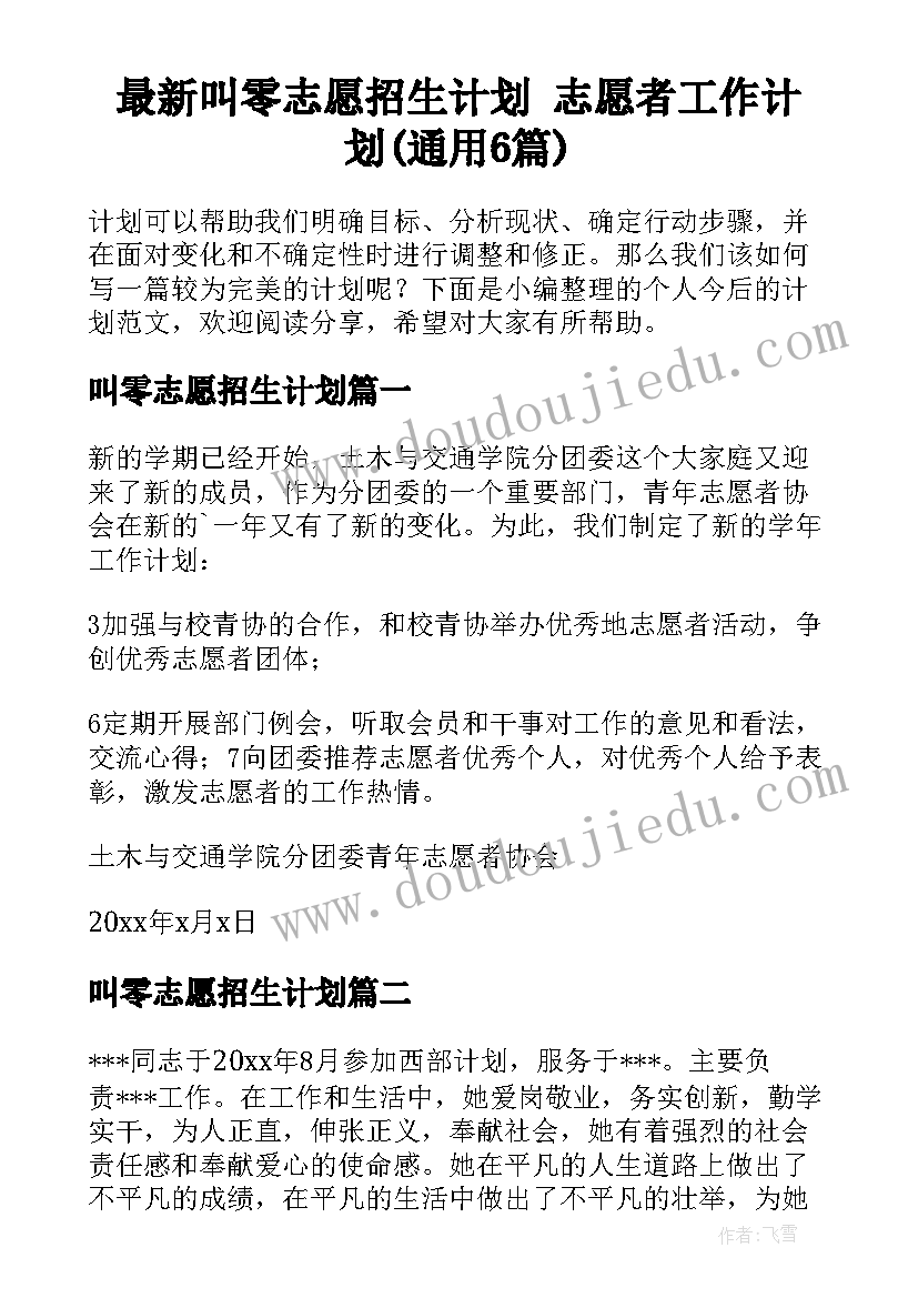 最新叫零志愿招生计划 志愿者工作计划(通用6篇)