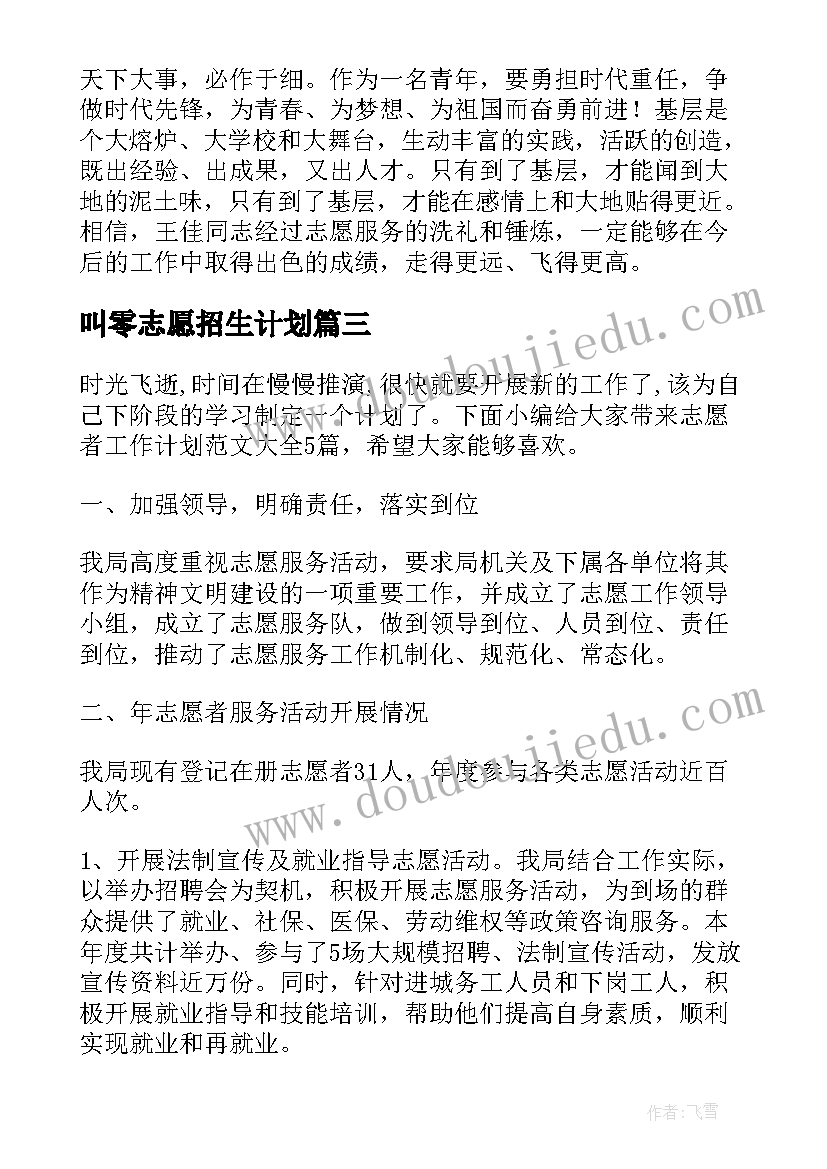 最新叫零志愿招生计划 志愿者工作计划(通用6篇)