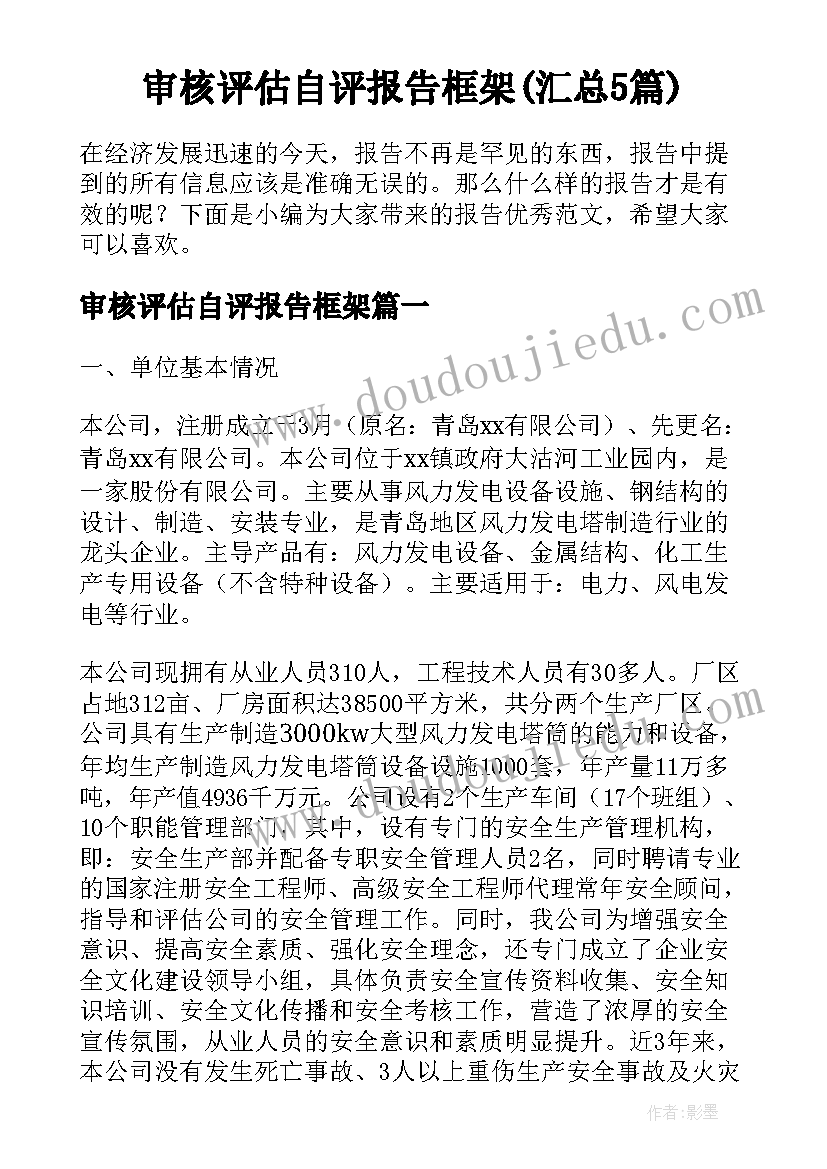 审核评估自评报告框架(汇总5篇)