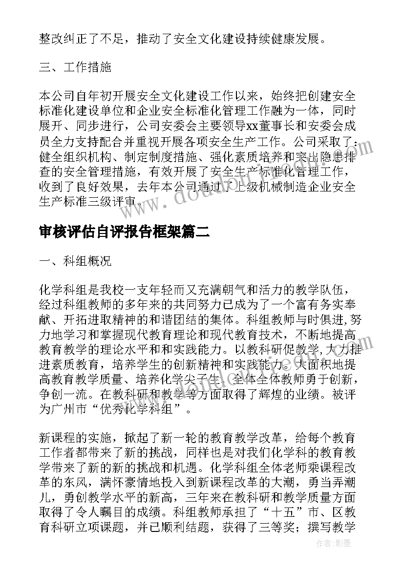 审核评估自评报告框架(汇总5篇)