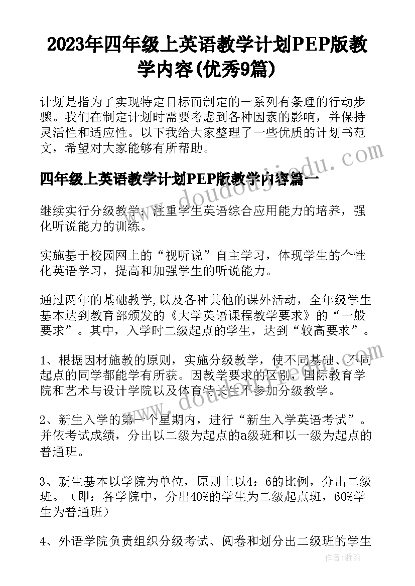 2023年四年级上英语教学计划PEP版教学内容(优秀9篇)