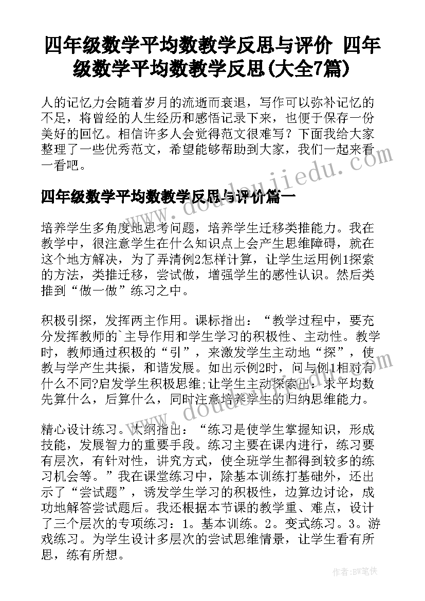 四年级数学平均数教学反思与评价 四年级数学平均数教学反思(大全7篇)