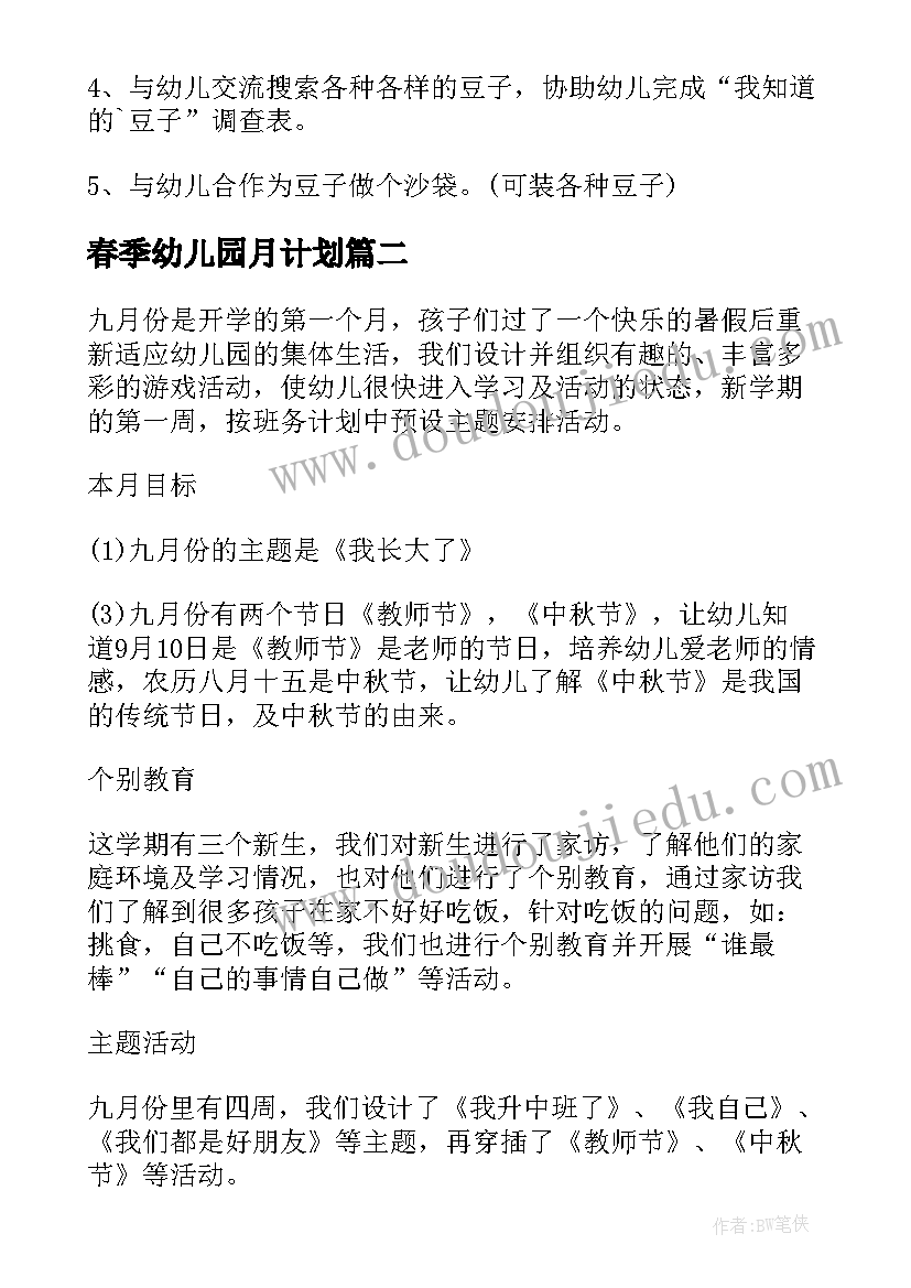 最新春季幼儿园月计划 幼儿园中班月计划(精选9篇)