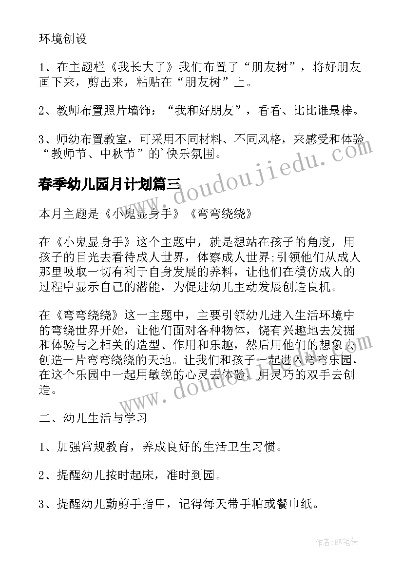 最新春季幼儿园月计划 幼儿园中班月计划(精选9篇)