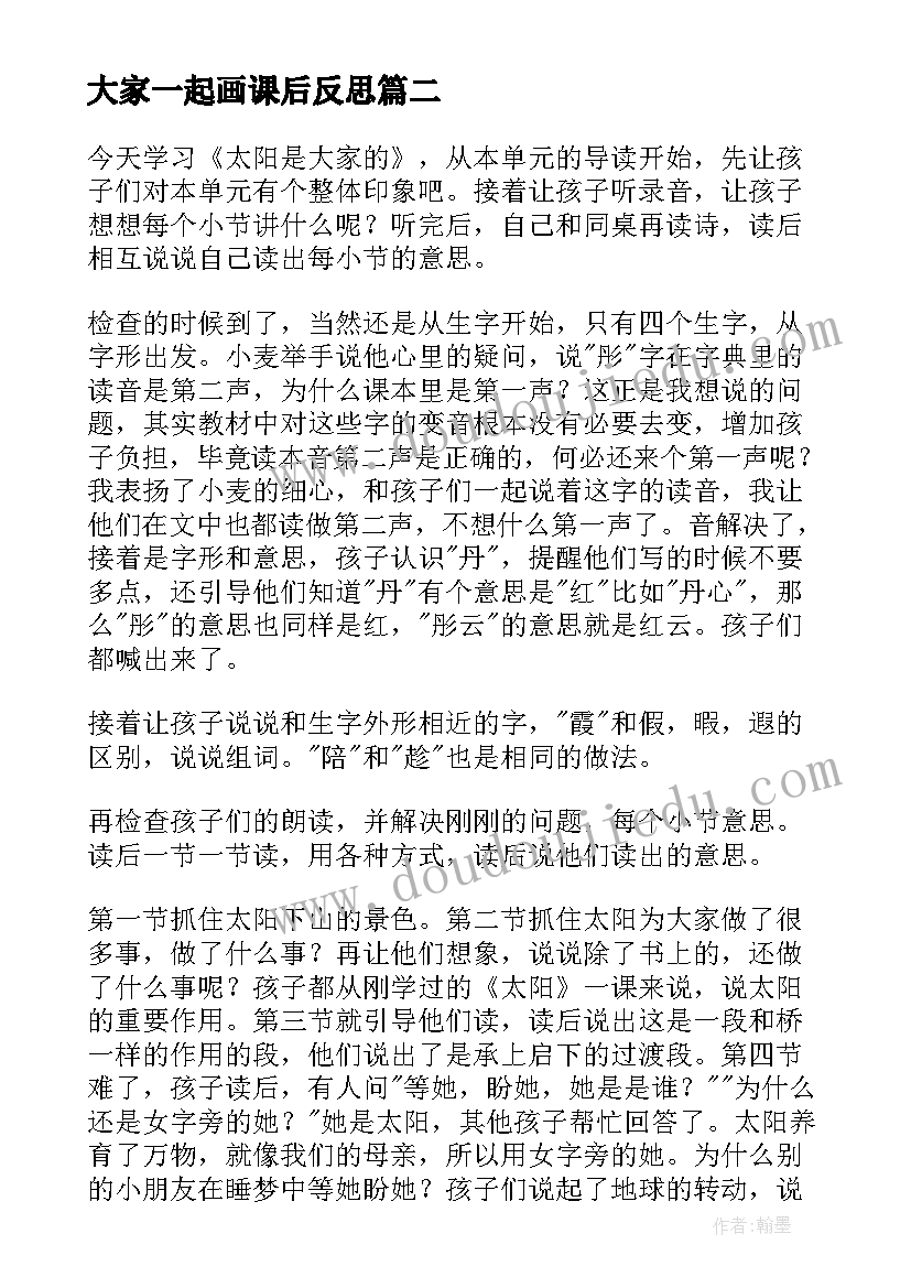 最新大家一起画课后反思 太阳是大家的教学反思(实用9篇)