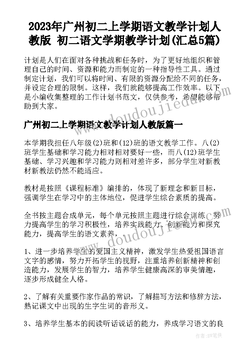 2023年广州初二上学期语文教学计划人教版 初二语文学期教学计划(汇总5篇)