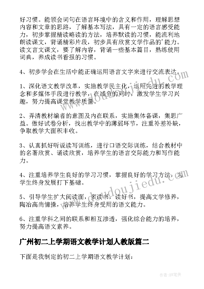 2023年广州初二上学期语文教学计划人教版 初二语文学期教学计划(汇总5篇)