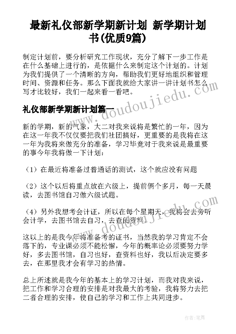 最新礼仪部新学期新计划 新学期计划书(优质9篇)