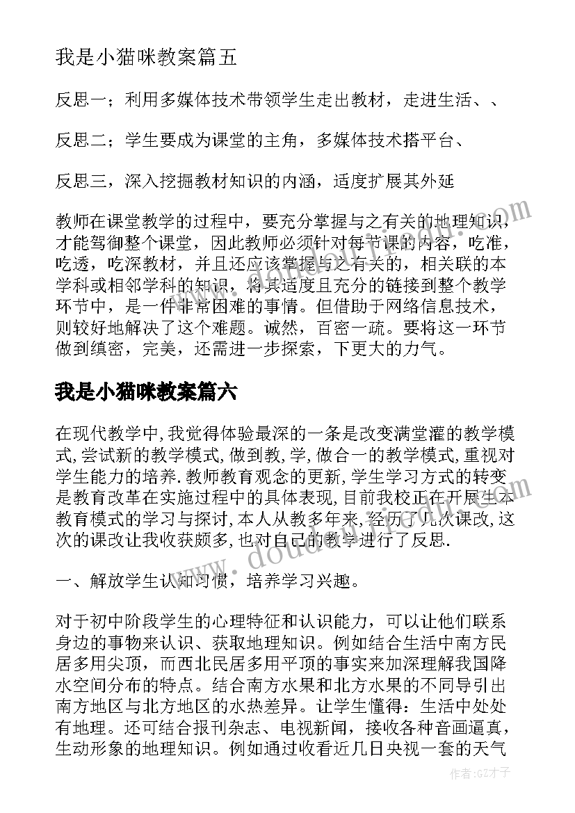 2023年我是小猫咪教案 我是谁教学反思(实用10篇)