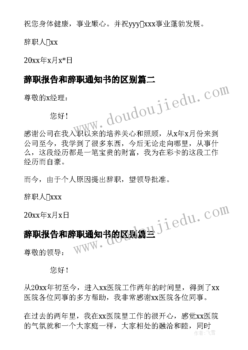 最新辞职报告和辞职通知书的区别(汇总5篇)