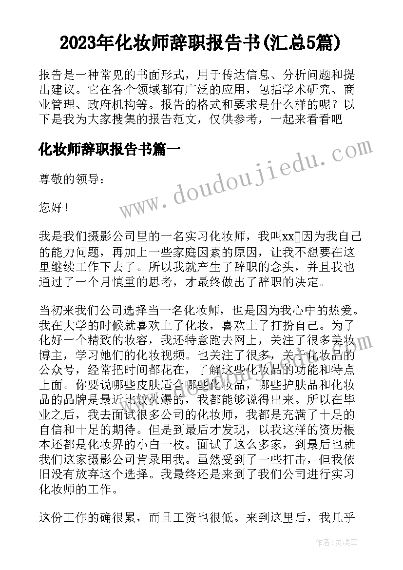 2023年化妆师辞职报告书(汇总5篇)