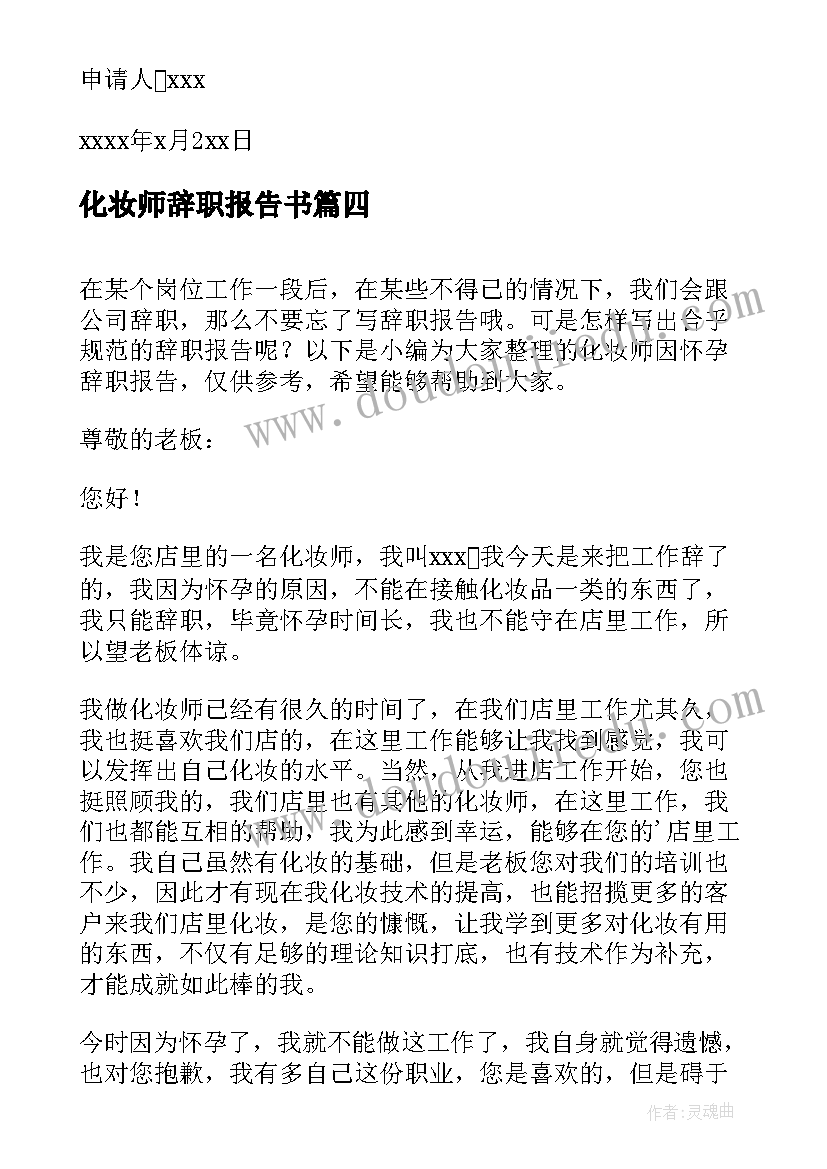 2023年化妆师辞职报告书(汇总5篇)