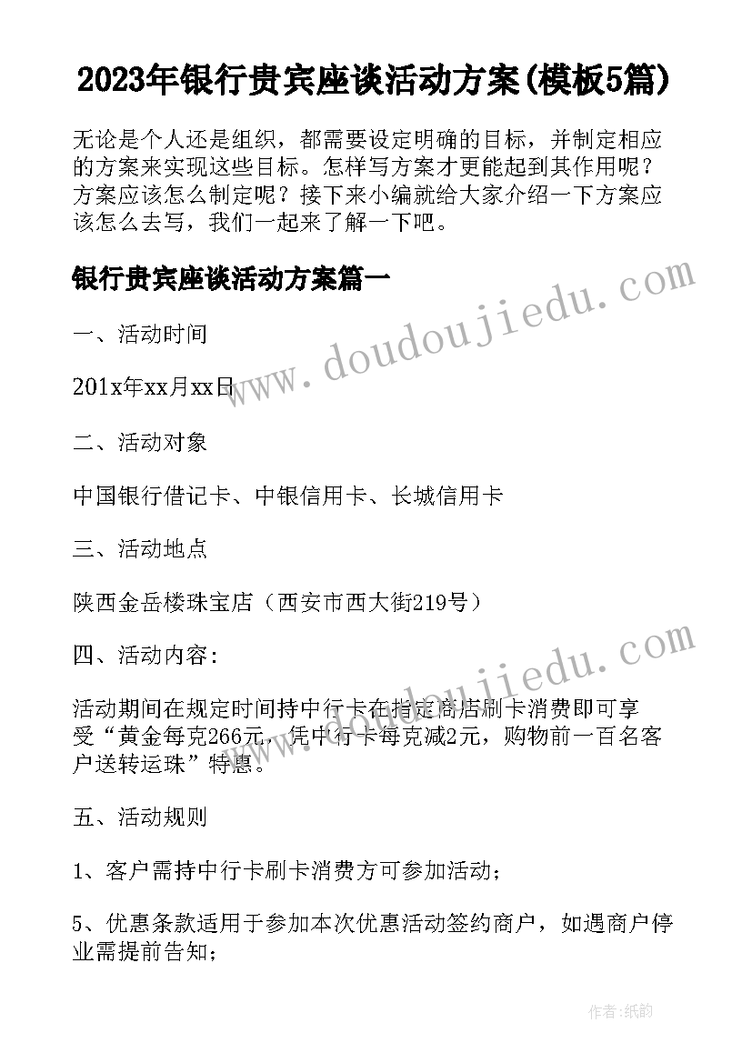 2023年银行贵宾座谈活动方案(模板5篇)