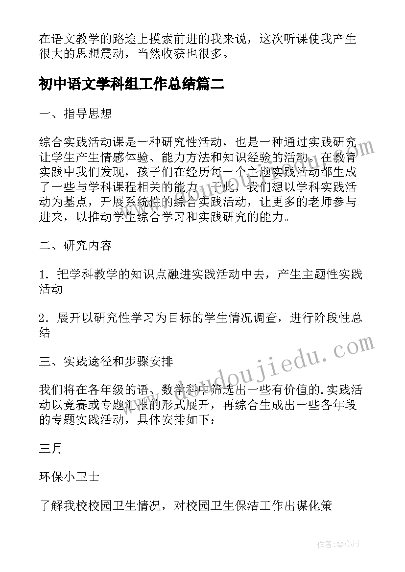 2023年初中语文学科组工作总结 语文学科综合实践活动总结(汇总5篇)