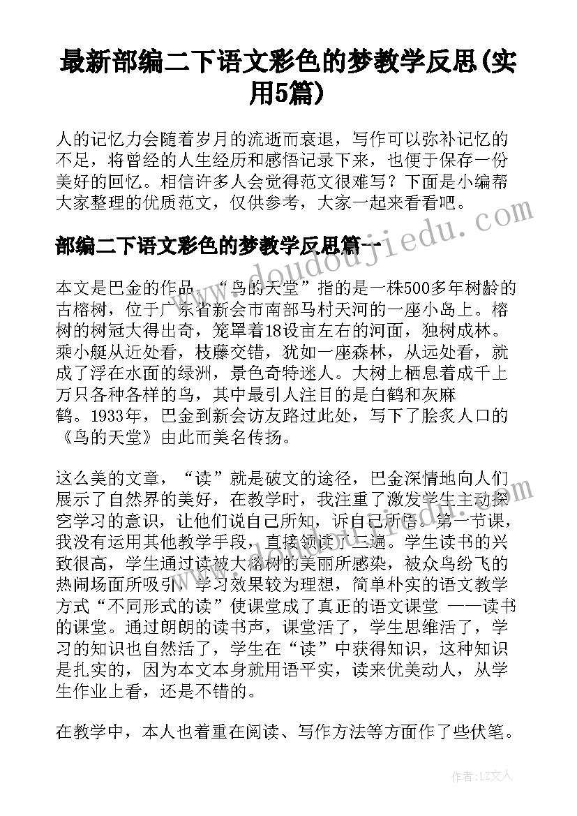 最新部编二下语文彩色的梦教学反思(实用5篇)