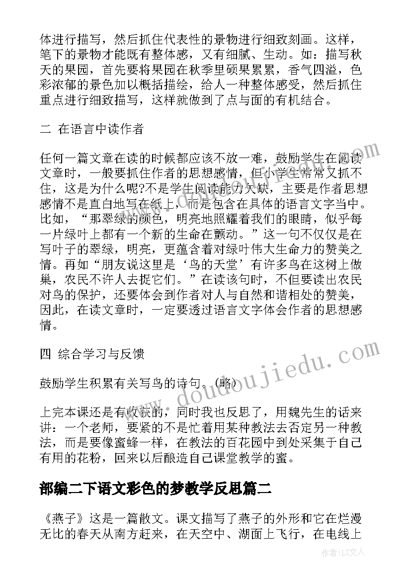 最新部编二下语文彩色的梦教学反思(实用5篇)