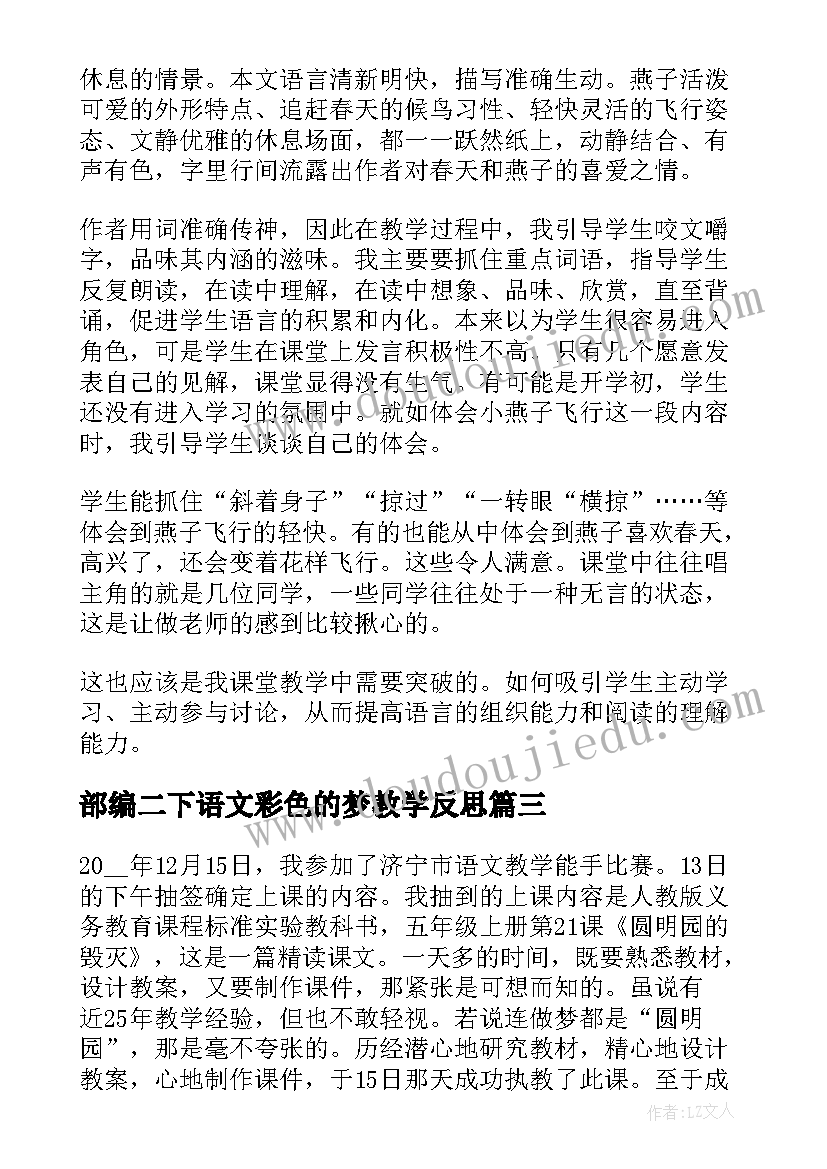 最新部编二下语文彩色的梦教学反思(实用5篇)