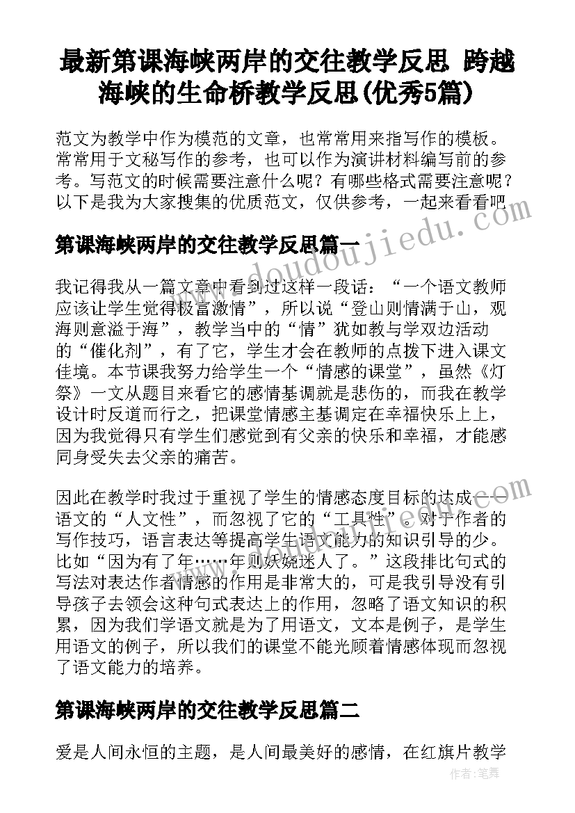 最新第课海峡两岸的交往教学反思 跨越海峡的生命桥教学反思(优秀5篇)