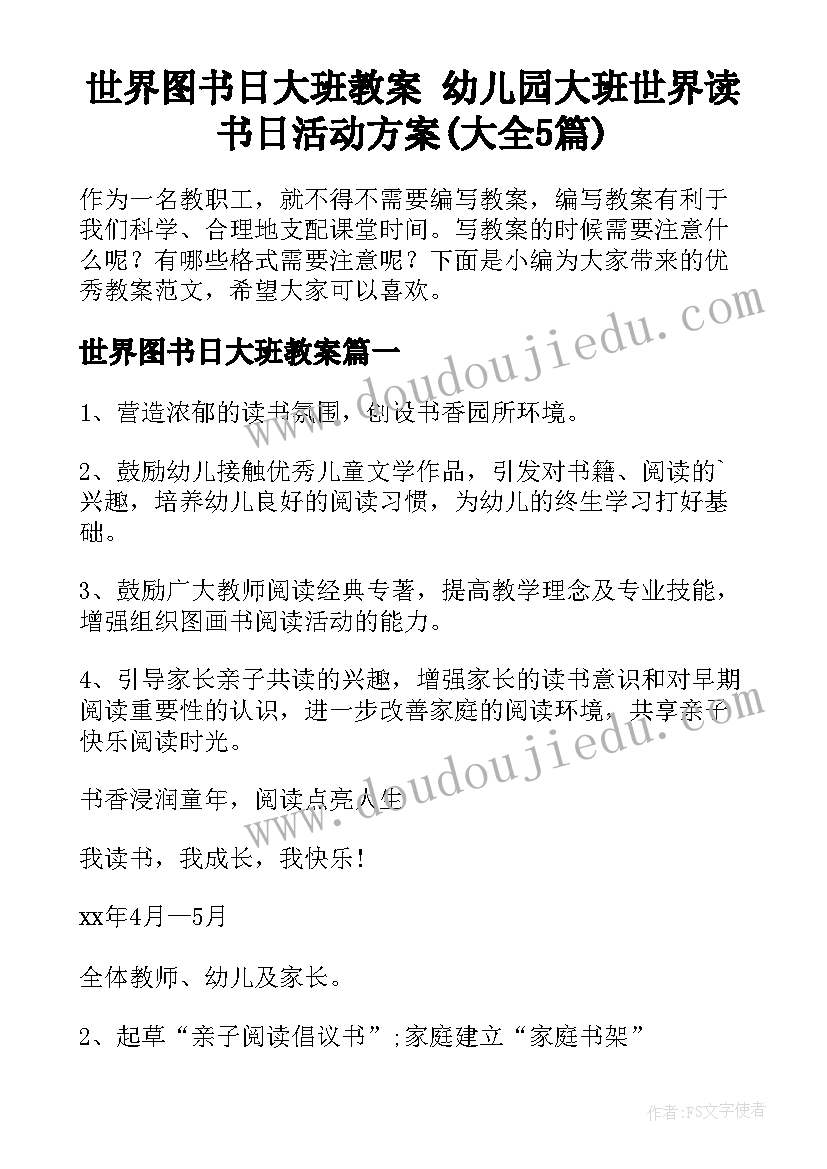 世界图书日大班教案 幼儿园大班世界读书日活动方案(大全5篇)